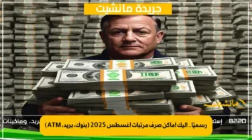 رسميًا.. إليك أماكن صرف مرتبات أغسطس 2025 (بنوك، بريد، ATM) 1